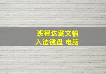 班智达藏文输入法键盘 电脑